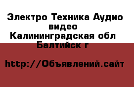 Электро-Техника Аудио-видео. Калининградская обл.,Балтийск г.